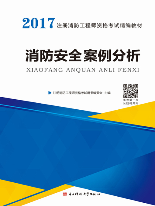 Title details for 消防安全案例分析 by 谢英彪 - Available